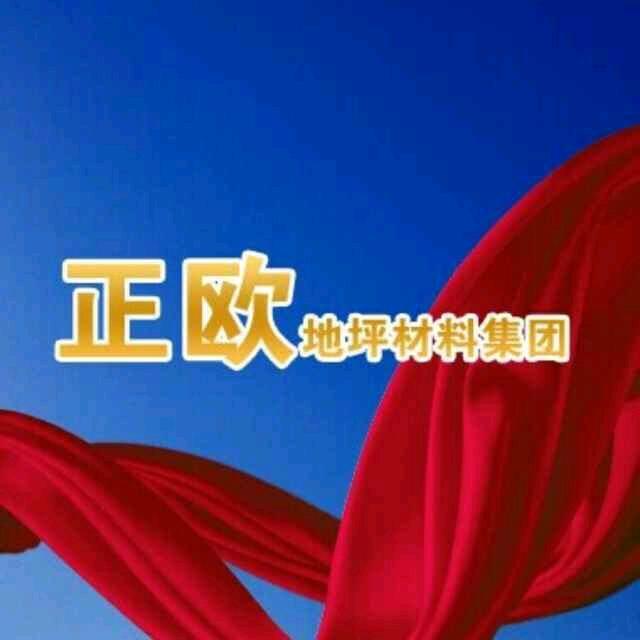 上海正欧涂料&地坪漆