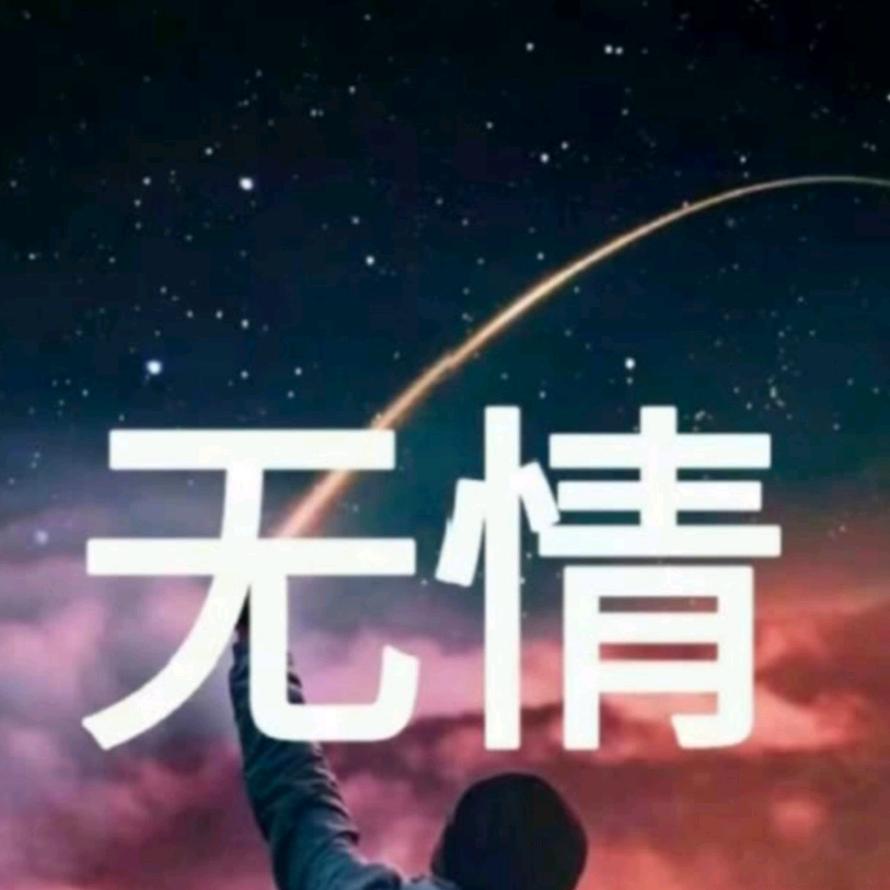 无情无情的无情