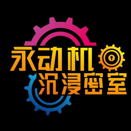 潮州市湘桥区永动机沉浸密室逃脱官方号