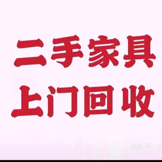 望谟诚信二手家具市场