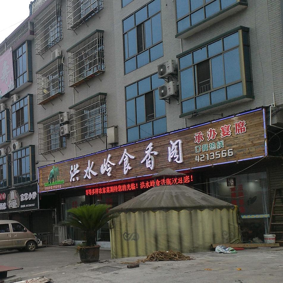 涟源市洪水岭食香阁饭店官方号
