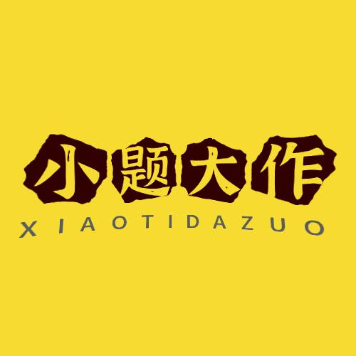 小题大作🎬
