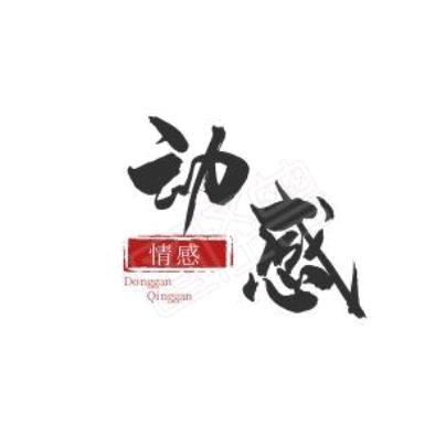 动感