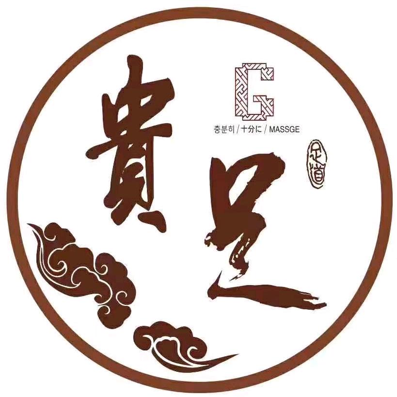 贵足足浴