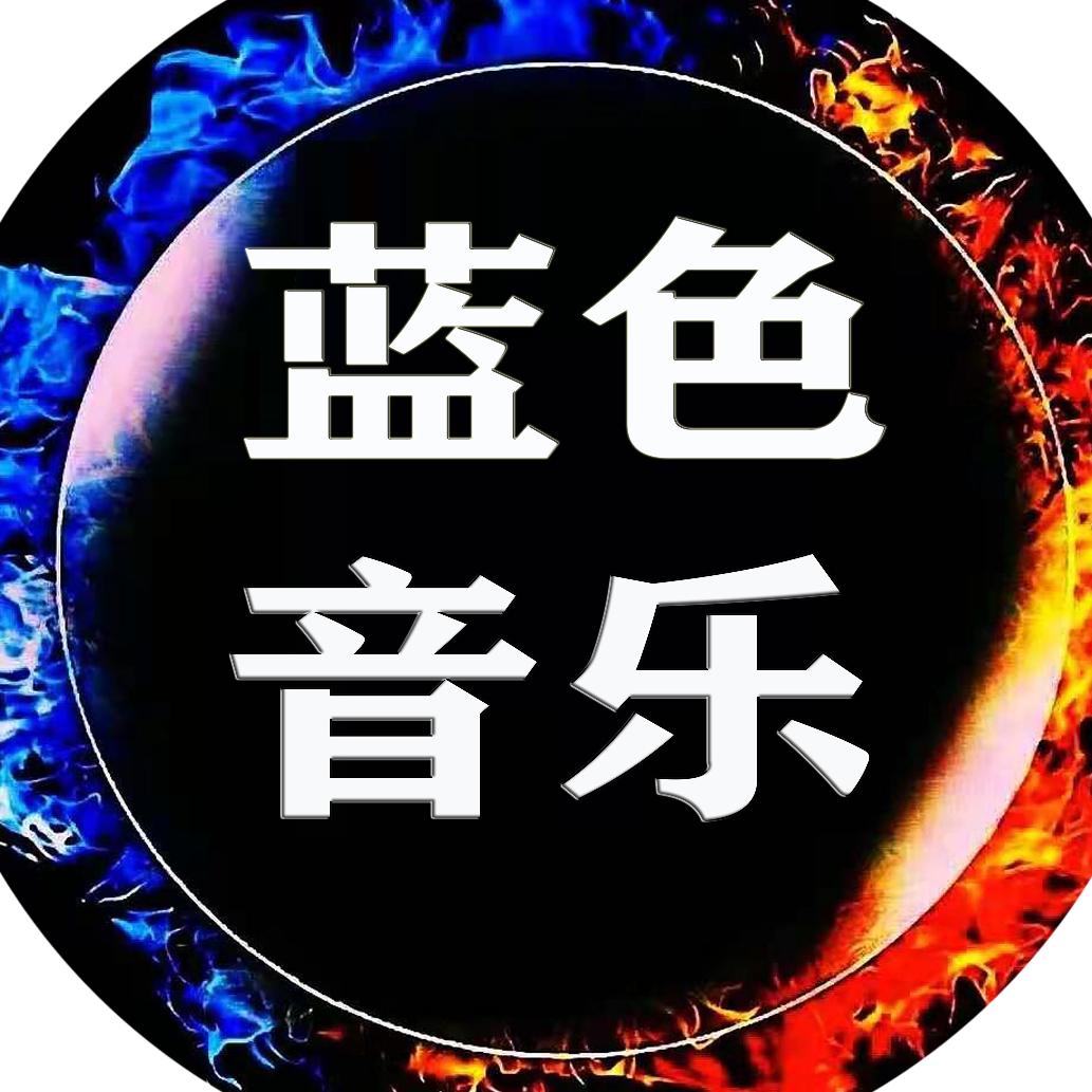 蓝色音乐