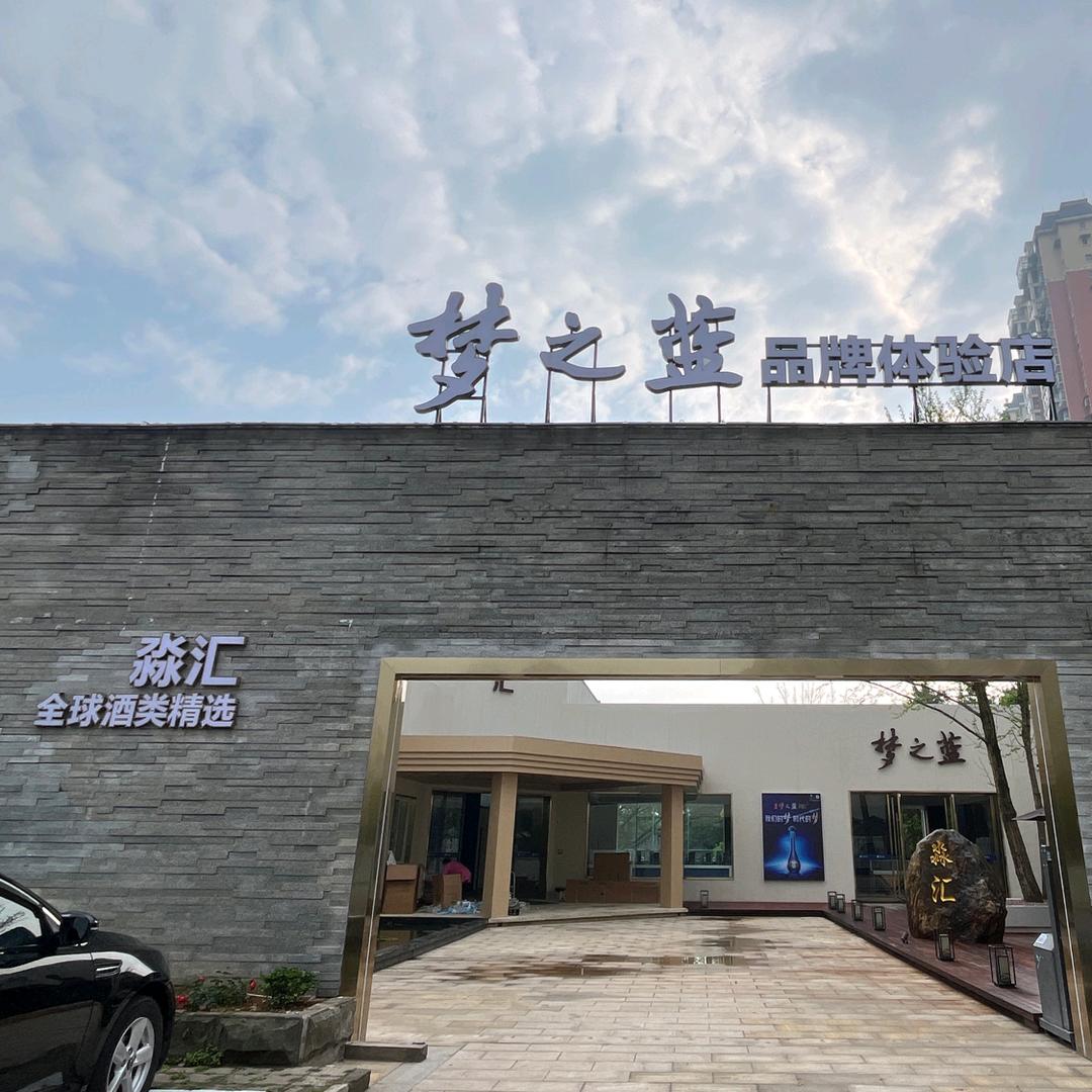 梦之蓝品牌体验店.梦之蓝品牌体验店