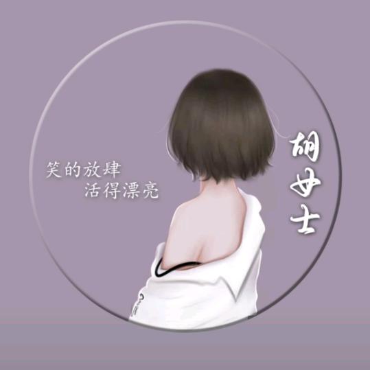 花花  ~拒绝连赞~