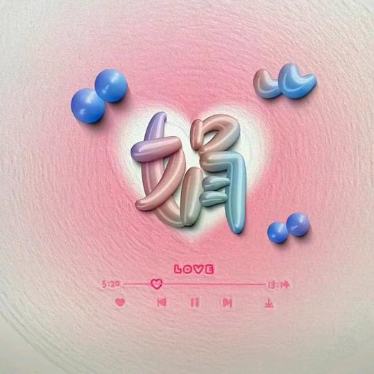 娟