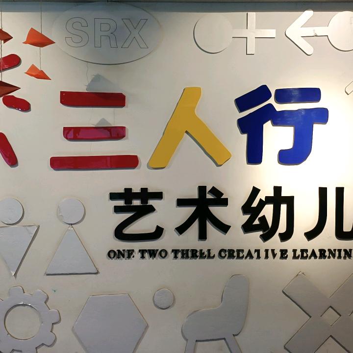 三人行的美好食光