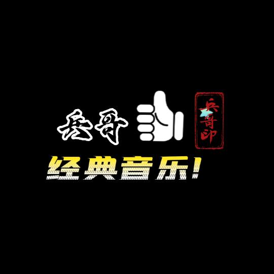 兵哥·经典音乐