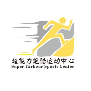 超能力跑酷体适能运动中心
