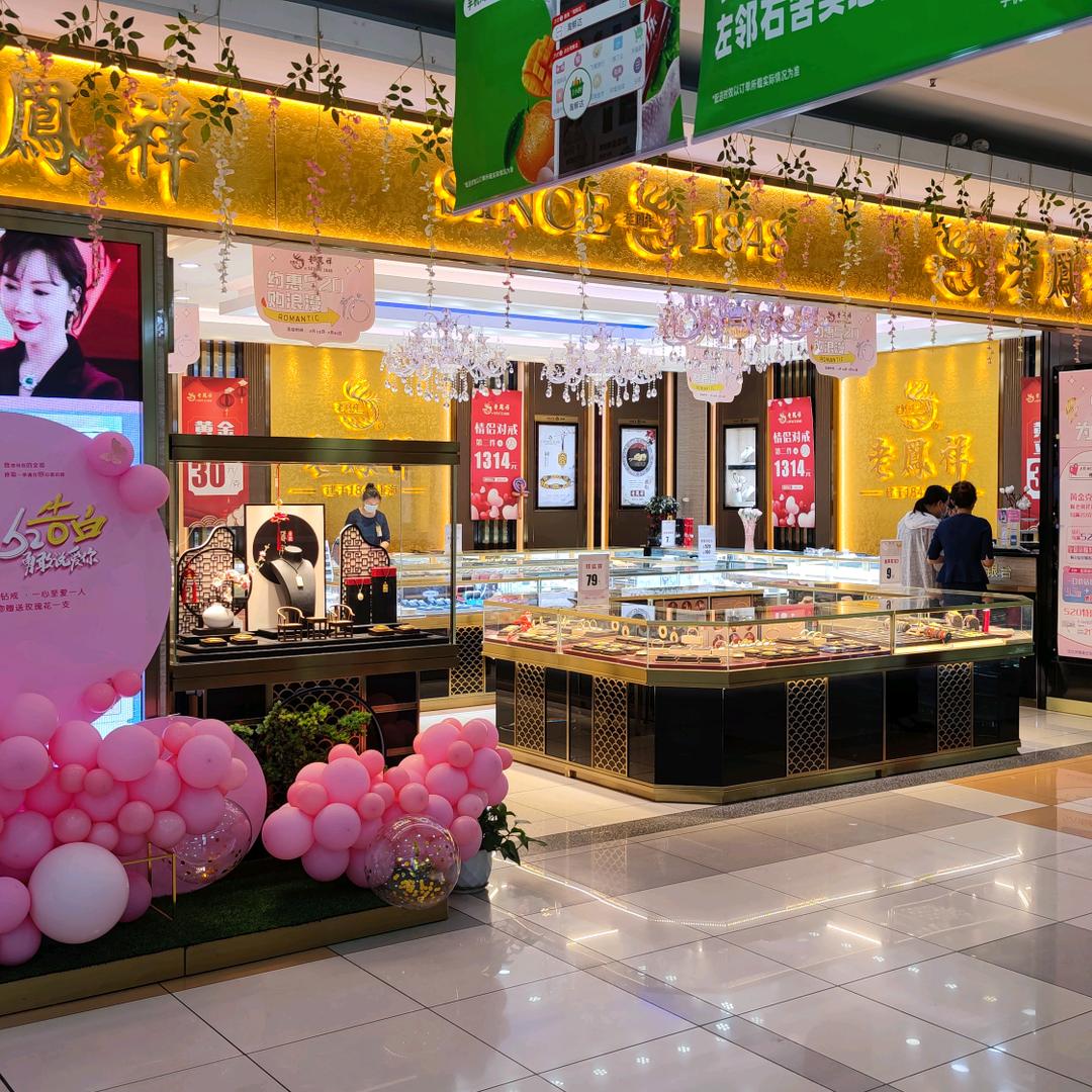 老凤祥(邳州大润发店)