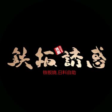 北京铁板诱惑（大兴绿地店）