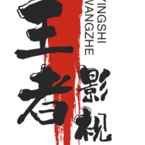 王者影视