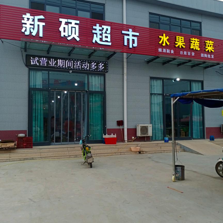里八田新硕超市