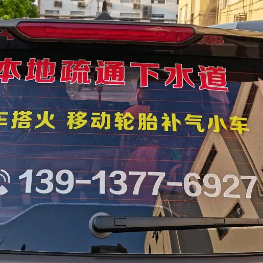（专业疏通下水道）口哨哥