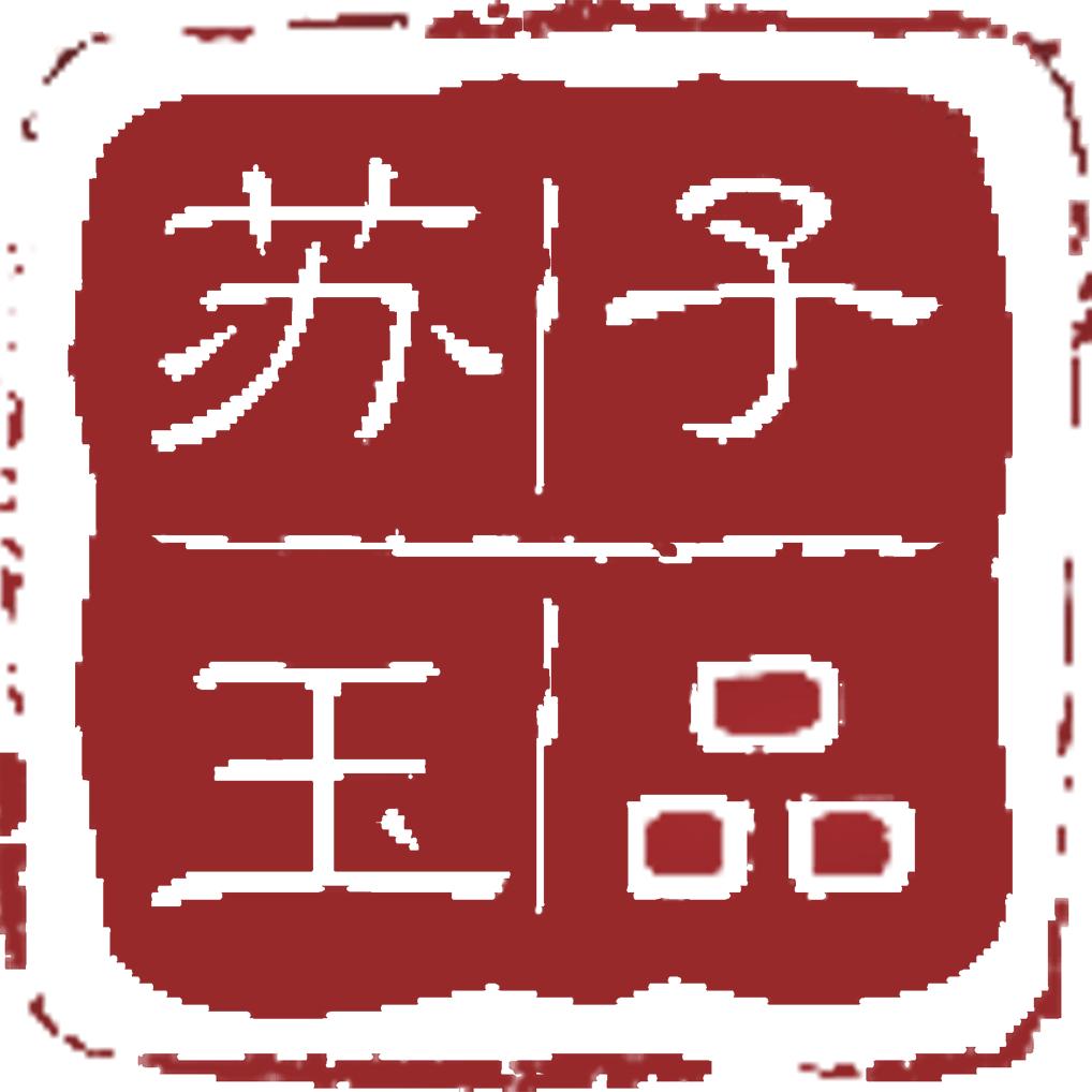 苏子玉品