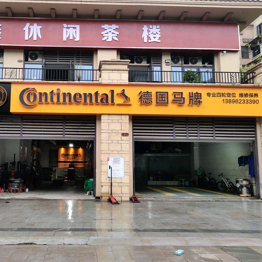 云阳马牌轮胎金科店