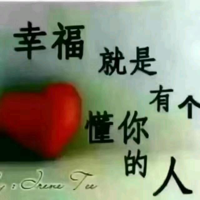 知足常乐