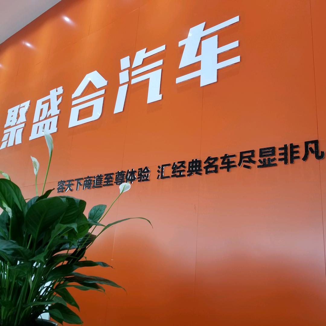 聚盛合汽车