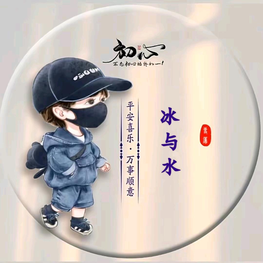 冰与水