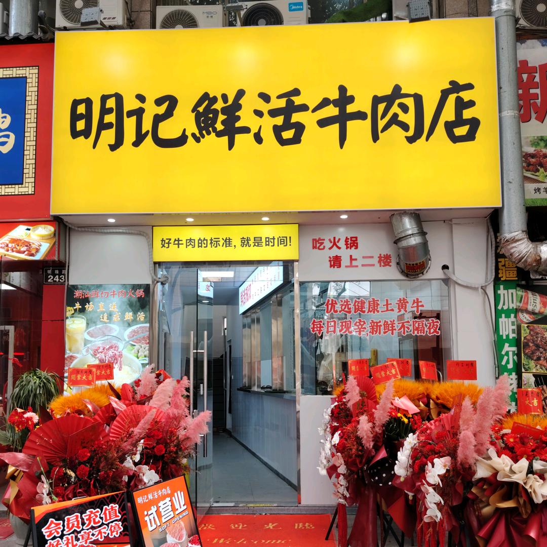 明记鲜活牛肉店明记鲜活牛肉店