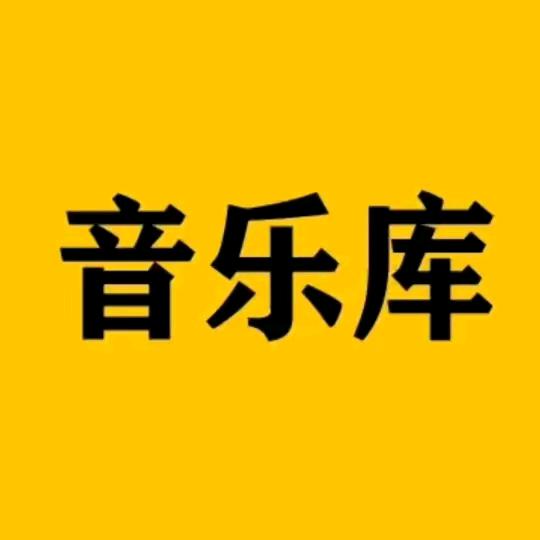 音乐库1