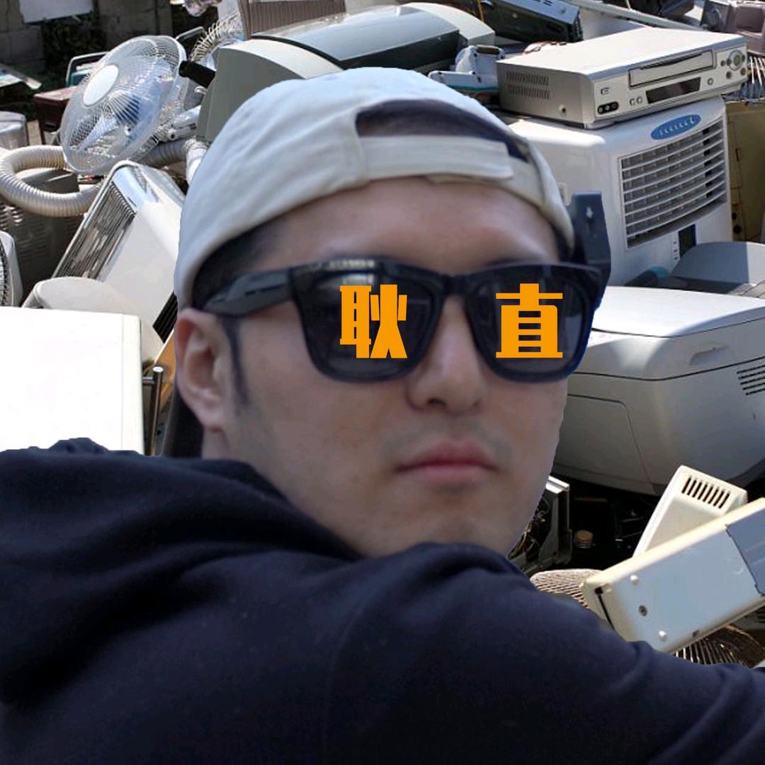 耿不直