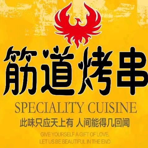 睢县筋道烤串(袁山市场东门店)