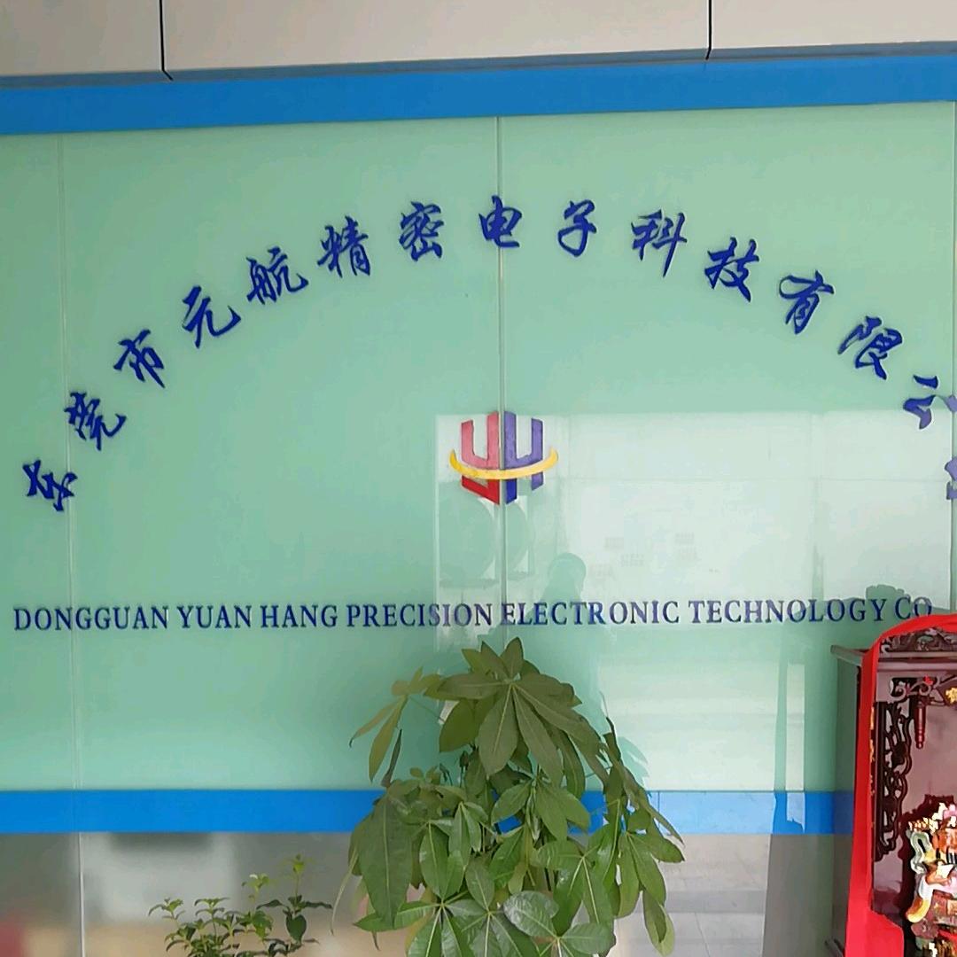 元航精密