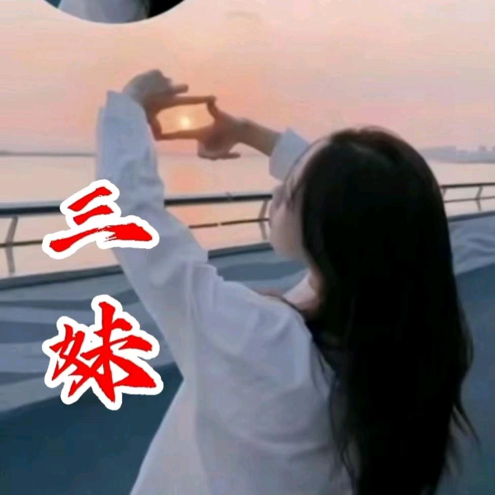 三妹🎶
