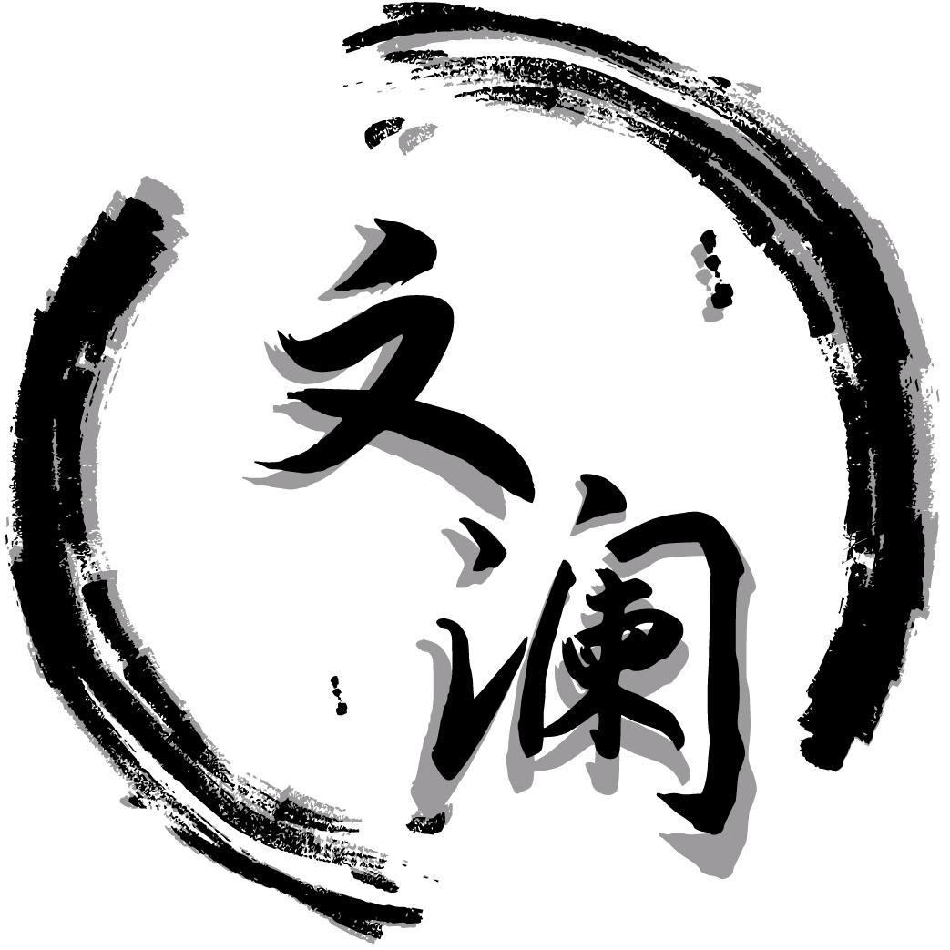 文澜艺术