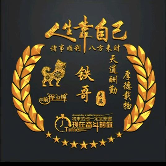 铁哥㊗️您好运
