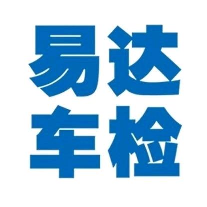 马鞍山易达机动车辆检测有限公司官方号