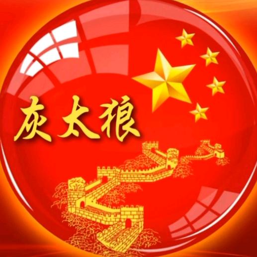 灰太狼
