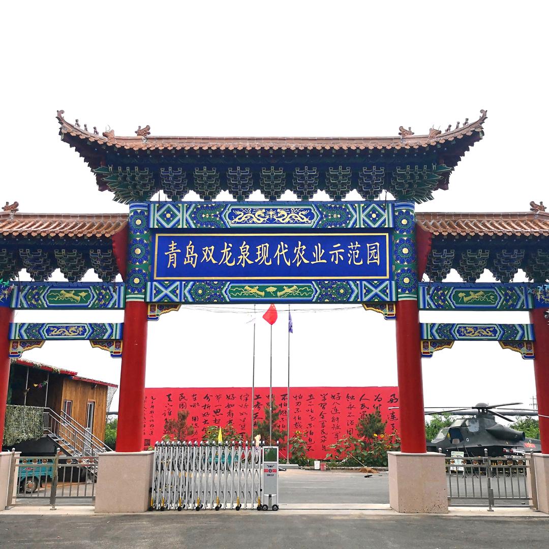 青岛双龙泉家庭农场