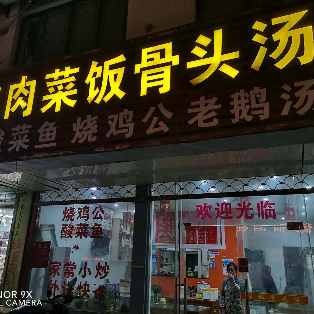 咸肉菜饭骨头汤（郭巷店）