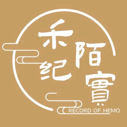 禾陌纪实