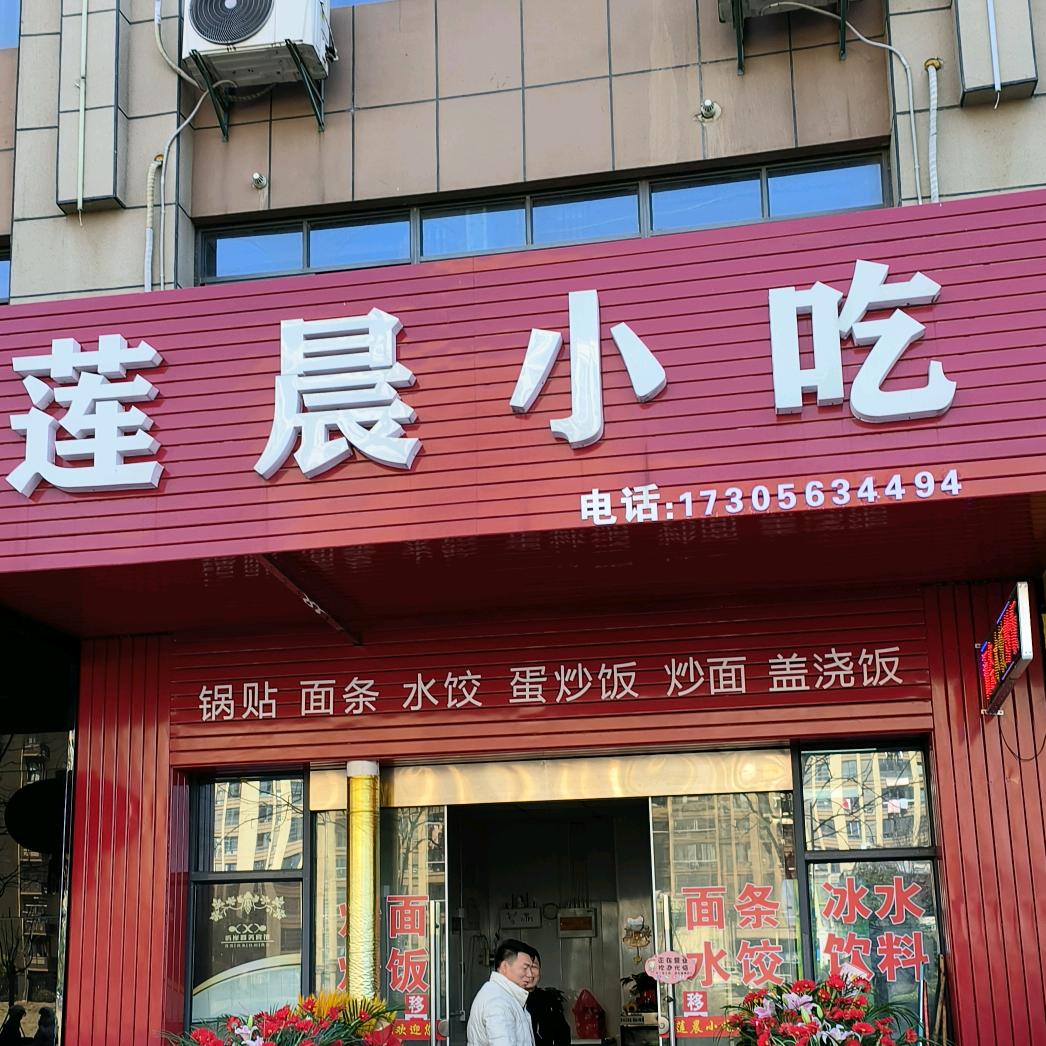 开达名城莲晨小吃