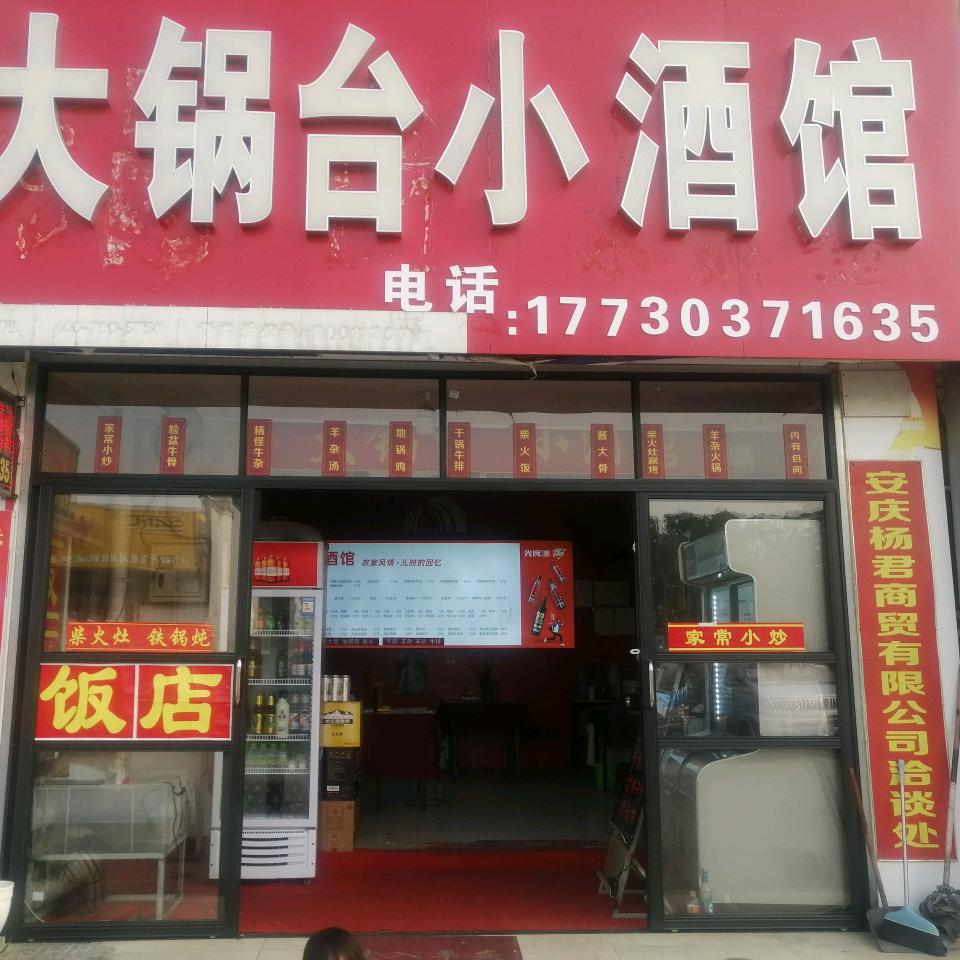 大锅台.小酒馆