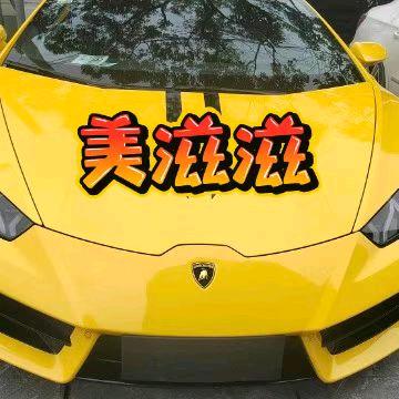 限额了