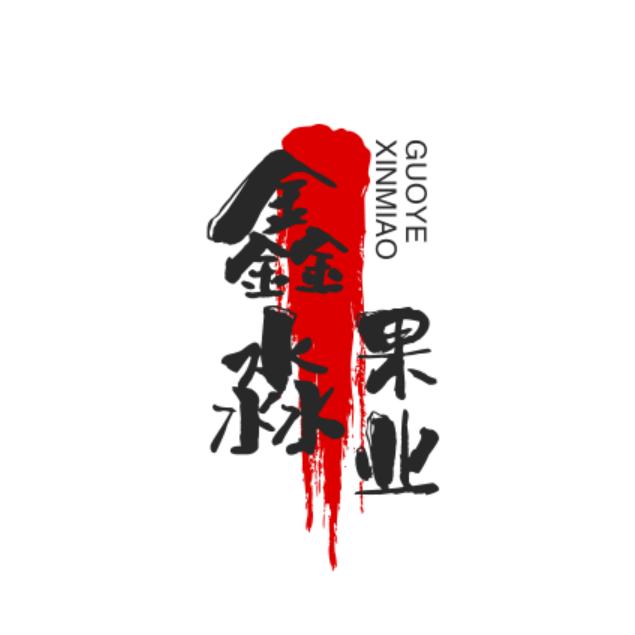 鑫淼果业