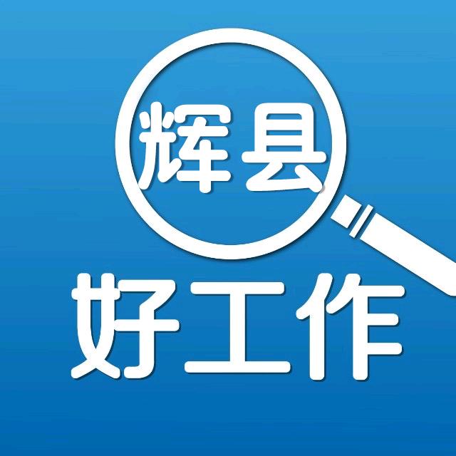 辉县好工作