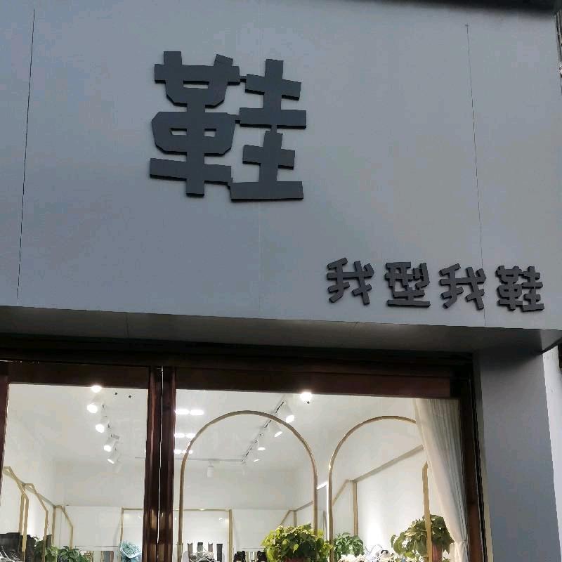 原阳鞋店我型我鞋