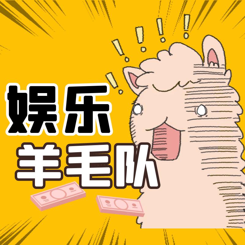 娱乐羊毛队