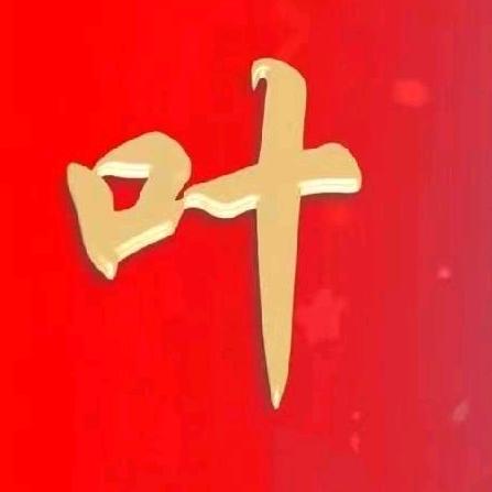 叶先生