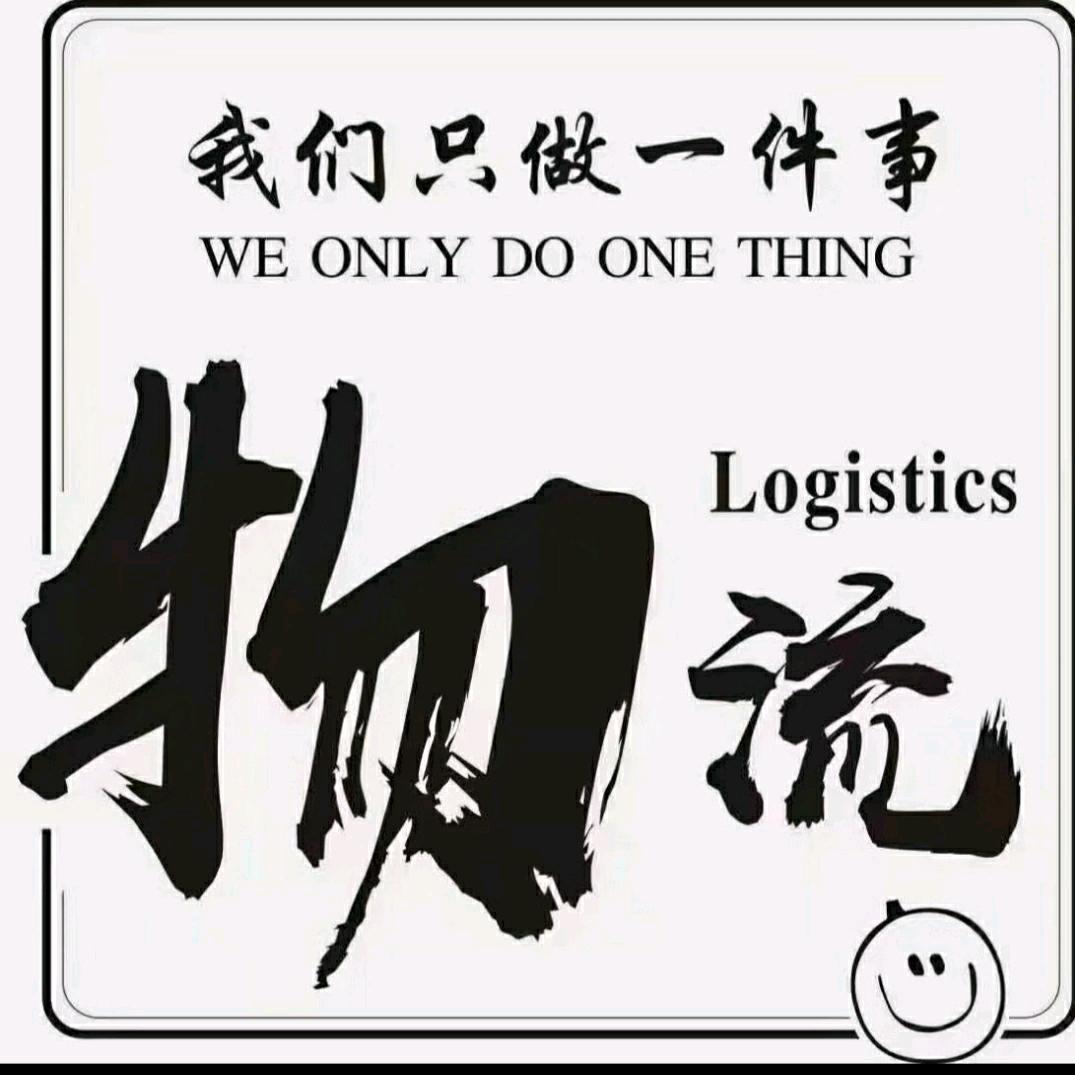 润晟驰国际运输车队（物流人）