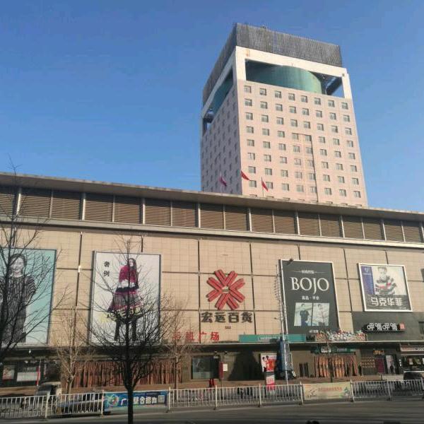 宏运百货