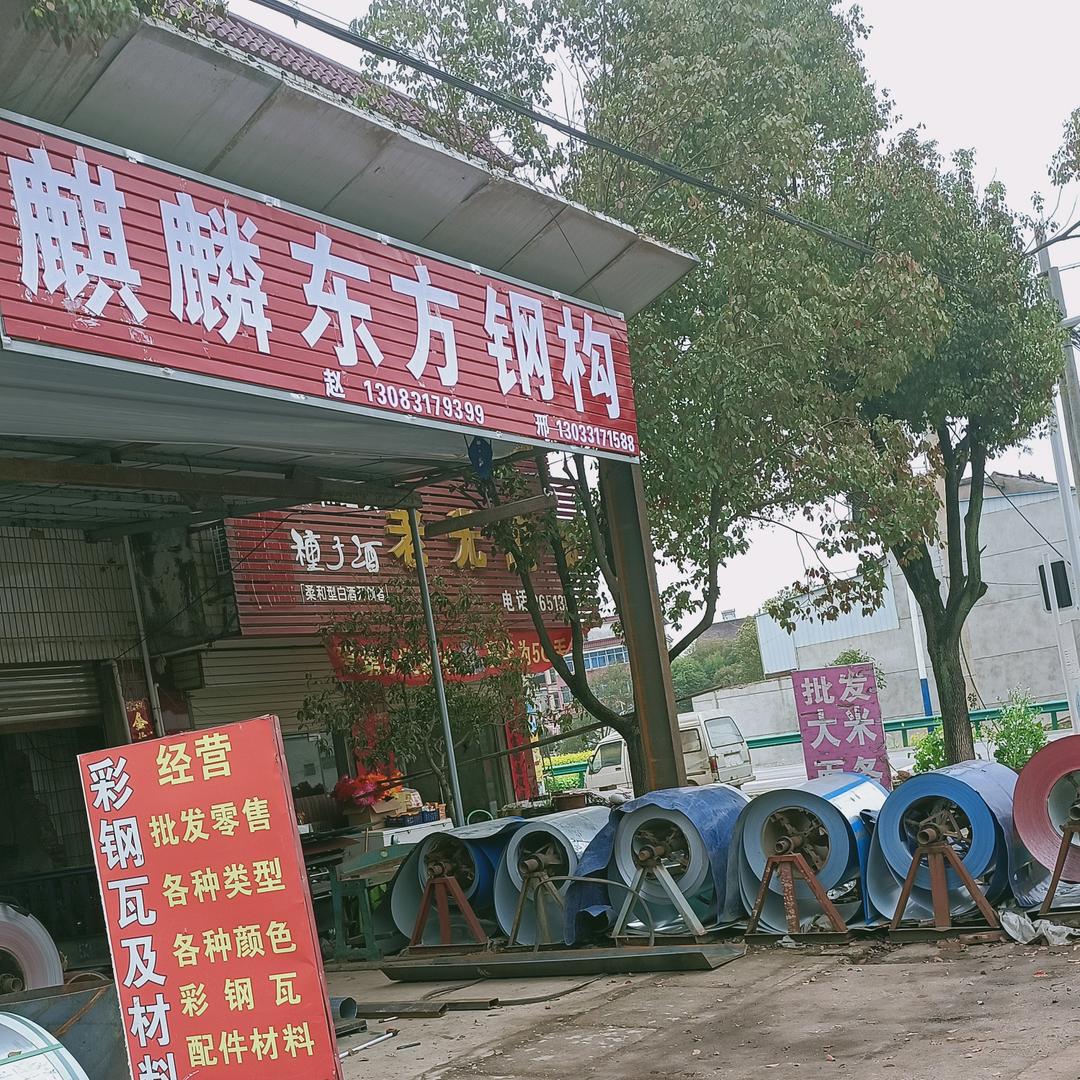 《麒麟东方钢构》🌈邢姐🍀