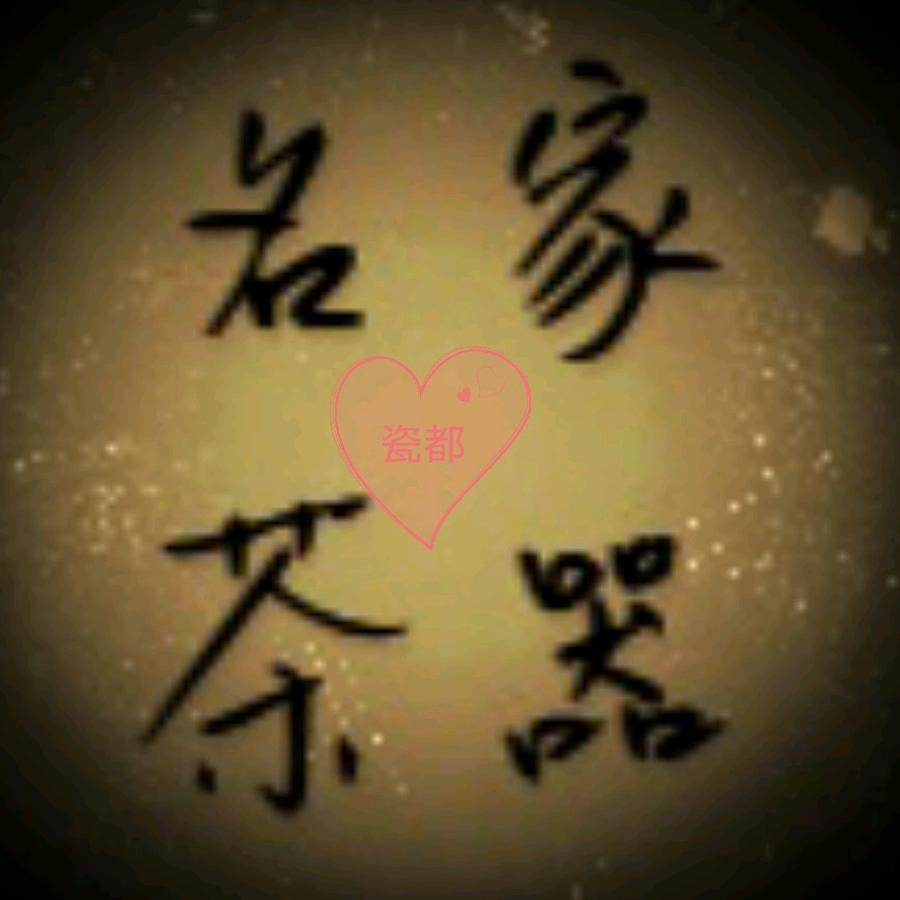 名家茶器